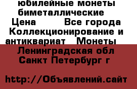 юбилейные монеты биметаллические  › Цена ­ 50 - Все города Коллекционирование и антиквариат » Монеты   . Ленинградская обл.,Санкт-Петербург г.